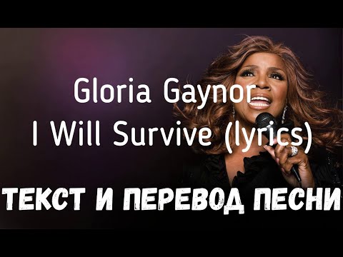 Видео: Gloria Gaynor — I Will Survive (lyrics текст и перевод песни)