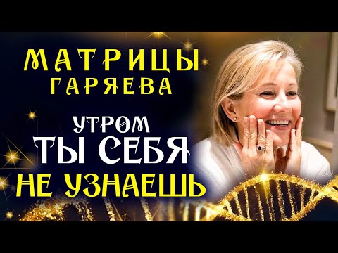 Видео: Все Матрицы Гаряева для Молодости и Красоты ☀️ Полное Восстановление Лица и Тела Звуком