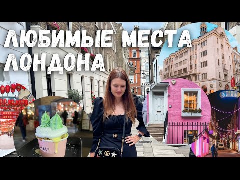 Видео: Мои любимые места в Лондоне ❤️  Кафе, музеи, рестораны и парки