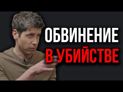 Видео: Шокирующее ЗАЯВЛЕНИЕ Сэма Альтман о Смерти сотрудника OpenAI! ОН ХОТЕЛ Разоблачить OpenAI и ChatGPT!