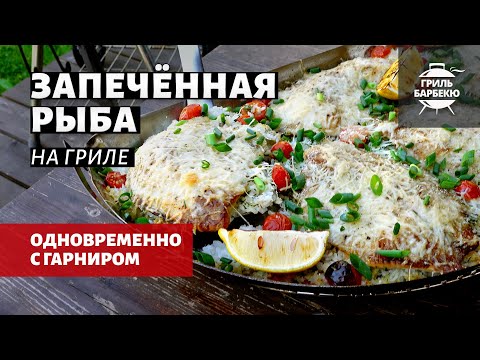Видео: Запеченная рыба на гриле с гарниром (рецепт на угольном гриле)