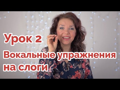 Видео: Вокальные упражнения на слоги - Урок 2