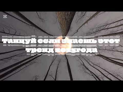 Видео: 🌑Танцуй если знаешь этот тренд 2025 года 🌕