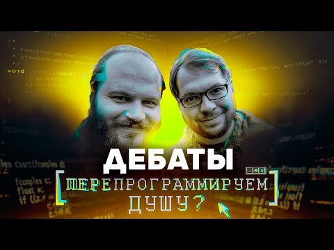 Видео: Биолог Александр Панчин vs священник Павел Островский. Перепрограммируем душу?