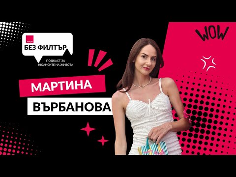 Видео: Сезон 5, Епизод 14: Мартина Върбанова и хубавата страна на нещата