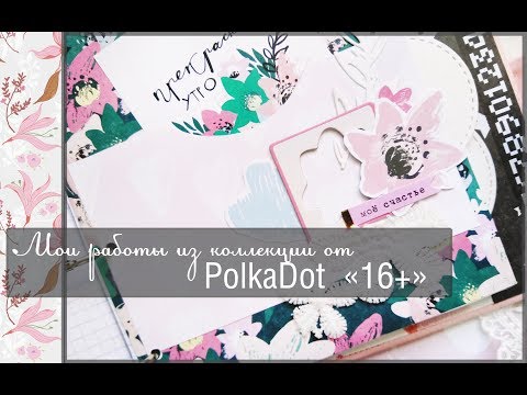Видео: Мои работы из коллекции от PolkaDot "16+"\скрапбукинг