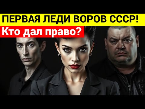 Видео: Как ЕДИНСТВЕННАЯ ЖЕНЩИНА стала ВОРОМ В ЗАКОНЕ, и почему ЕЁ ИСКАЛ весь СОЮЗ
