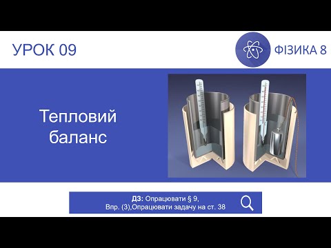 Видео: Фізика 8 клас. Тепловий баланс (Урок 09)