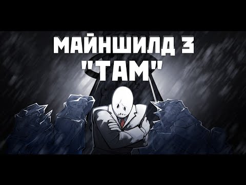 Видео: Майншилд 3 "Там" | Анимационный коллаб