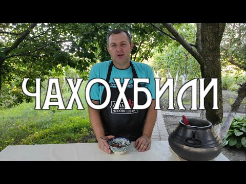 Видео: ЧАХОХБИЛИ в АФГАНСКОМ казане | Как приготовить НАСТОЯЩИЙ грузинский ЧАХОХБИЛИ