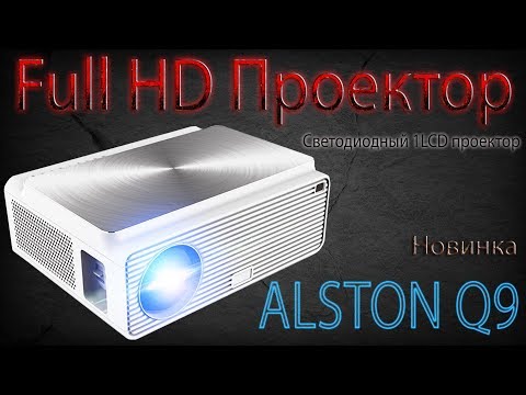 Видео: Новинка Full HD проектор ALSTON Q9 для домашнего кинотеатра Обзор