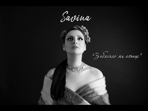 Видео: Савина - Заблеяло ми агънце