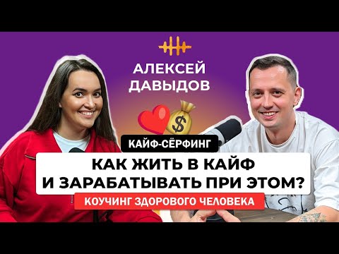 Видео: Алексей Давыдов. Как жить в кайф / Как больше зарабатывать / Коучинг и цели / Семейная терапия
