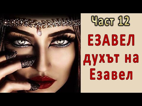 Видео: Езавел и духът на Езавел - п-р Татеос - 30.10.2022г.