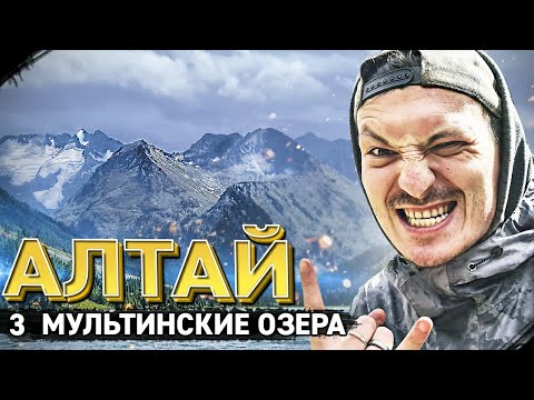 Видео: К Алтайским горам. Первые трудности. Ночь в грозу. Мультинские озера