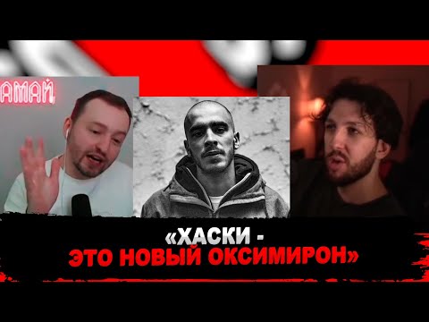 Видео: БУКЕР И ЗАМАЙ ЖЁСТКО ВЫСКАЗЫВАЮТ ПОЗИЦИЮ ПО ХАСКИ
