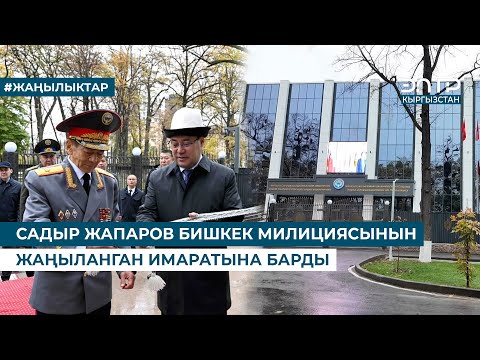 Видео: САДЫР ЖАПАРОВ БИШКЕК МИЛИЦИЯСЫНЫН ЖАҢЫЛАНГАН ИМАРАТЫНА БАРДЫ
