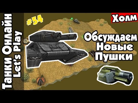 Видео: LP Танки Онлайн #54 | Хантер+Твинс (м2-м1)+Карбон | Новые Пушки В "Танки Онлайн" |