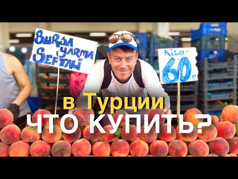 Видео: Обзор и цены на Турецкий рынок в Кемер 🇹🇷