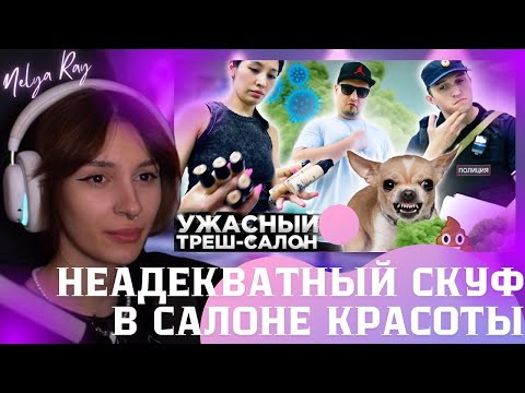 Видео: Неля смотрит: ПОЛНЫЙ НЕАДЕКВАТ В ТРЕШ-САЛОНЕ 🤮 / Треш-обзор салона красоты в Москве | MOLOTOWA