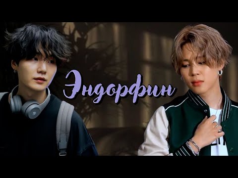 Видео: Эндорфин | Главы 1-2 | Silk Touch | ЮНМИНЫ | Озвучка фанфика by Мио #bts