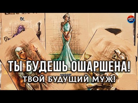 Видео: ТЫ БУДЕШЬ ОШАРАШЕНА! ТВОЙ БУДУЩИЙ МУЖ!