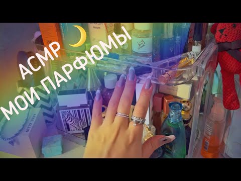 Видео: АСМР/ASMR🧴ШЕПОТОМ ПРО МОИ ПАРФЮМЫ 🌙