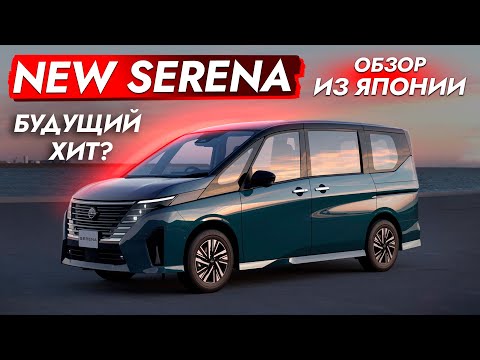 Видео: SERENA 2023 в ТОПЕ❗️ МИНИВЭН от NISSAN! Обзор из Японии! Комплектация и материалы — ЦЕНА оправдана?