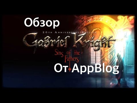Видео: Обзор Gabriel Knight Sins of the Fathers 20th Anniversary Edition от AppBlog