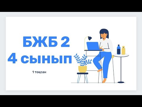 Видео: Ағылшын тілі 4 сынып 1 ТОҚСАН БЖБ2 /Английский язык 4 класс 1 четверть СОР2