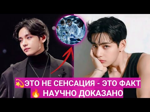 Видео: 🌍Правда раскрыта! Внешность Ким Тэхёна научно доказана, а не просто шумиха!💥