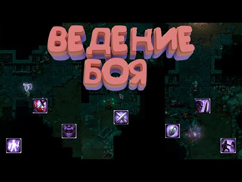 Видео: БЕЙ КАК СУНЬ-ЦЗЫ | ВЕДЕНИЕ БОЯ РАЗБОР | STONESHARD V0.9.2