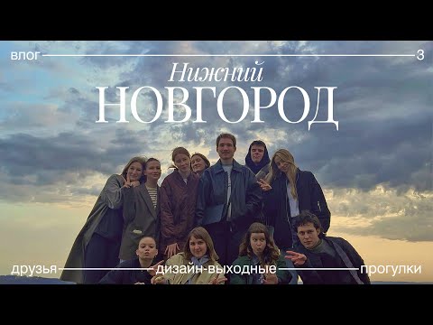 Видео: 3. Нижний Новгород: дизайн-выходные, друзья, прогулки