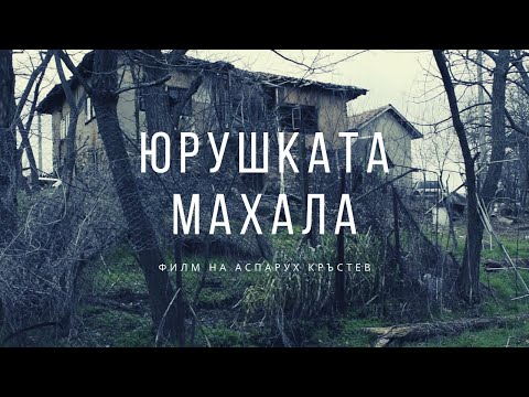 Видео: Юрушката Махала