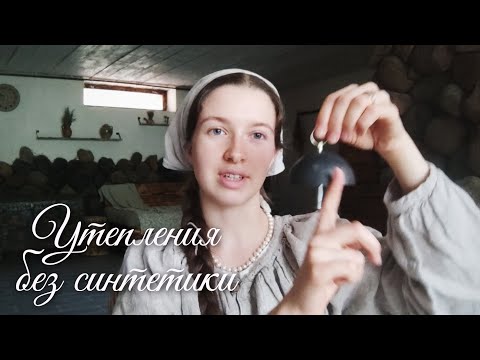 Видео: Утепления без синтетики | Многослойность