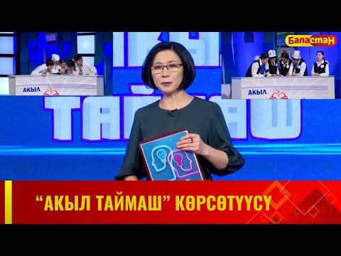 Видео: "Акыл таймаш" көрсөтүүсү // 15-чыгарылыш