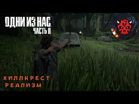 Видео: The Last of Us Part 2 Реализм Гайд Хиллкрест