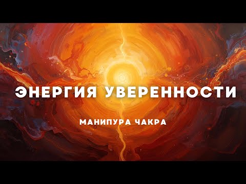 Видео: Манипура: включи внутреннее солнце | Манипура чакра — пробуждение силы духа