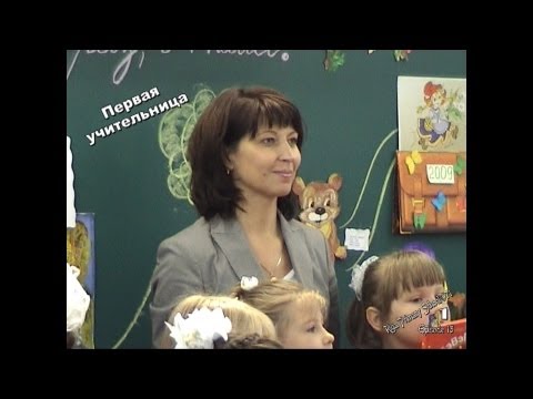 Видео: ВСВ-I (#13) 71-я школа, г.Рига 01/09/2009 (Первая учительница)  Первое сентября