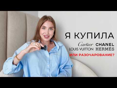 Видео: ЛЮКСОВЫЕ БРЕНДЫ - ЭТО ДЛЯ БЕДНЫХ? Жалею о покупке Cartier? Посмотри это прежде чем купить!