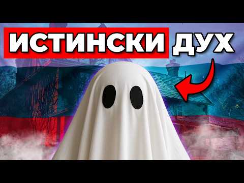 Видео: Открих ИСТИНСКИ ДУХ В БЪЛГАРИЯ! (доказателство)
