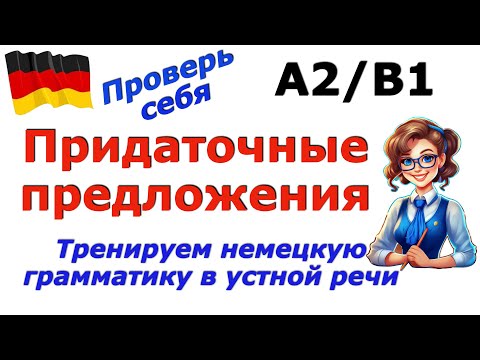 Видео: A2/ B1 Nebensätze/Тренируем грамматику в устной речи