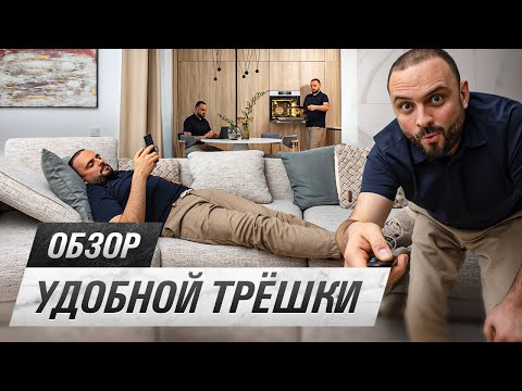 Видео: ОБЗОР ТРЁШКИ 120 м²: светящийся потолок, умная перепланировка, подсветка штор