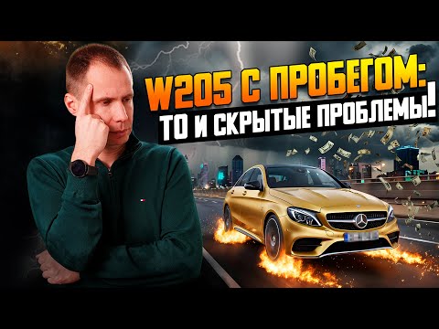 Видео: Mercedes C-Class W205 с пробегом / ТО, масло в АКПП и проблемы компрессора