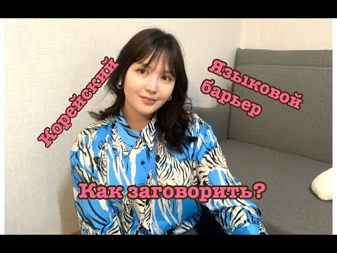 Видео: Как избавиться от ЯЗЫКОВОГО БАРЬЕРА и ЗАГОВОРИТЬ по-корейски