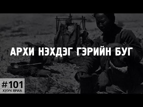 Видео: [ХУУЧ ЯРИА#101] Архи нэхдэг гэрийн буг