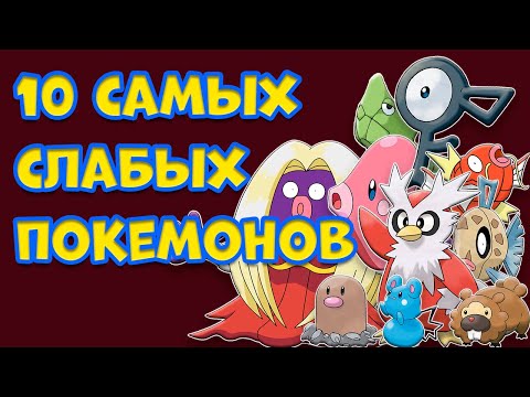 Видео: 10 САМЫХ СЛАБЫХ ПОКЕМОНОВ