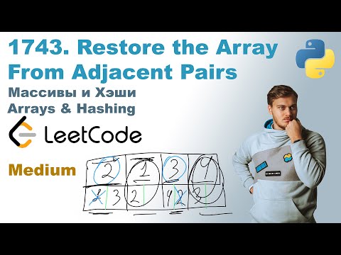 Видео: Restore the Array From Adjacent Pairs | Решение на Python | LeetCode 1743