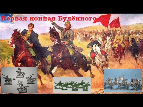 Видео: Первая конная Будённого