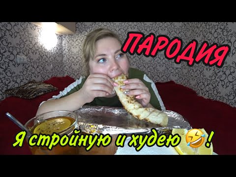 Видео: ПАРОДИЯ ‼️ Я стройнею и худею ‼️     «Старая перечница». Легкий ужин.